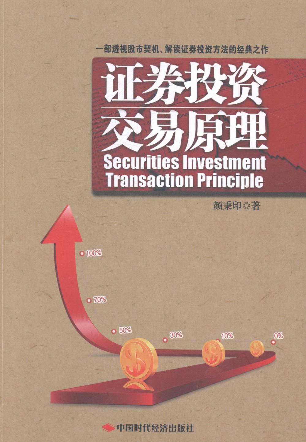 证券投资交易原理 金融与投资 书籍分类 证券