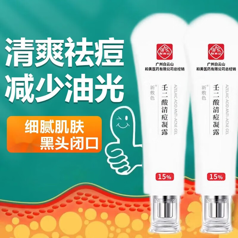 白云山和黄壬二酸15%清痘凝露15g改善粉刺男女士学生通用软膏 旅行