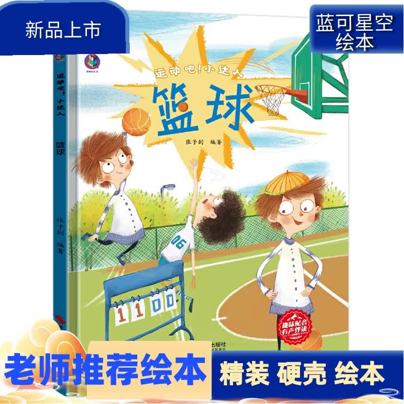 3-6岁幼儿童启蒙认知绘本 幼儿宝宝大中小班早 篮球