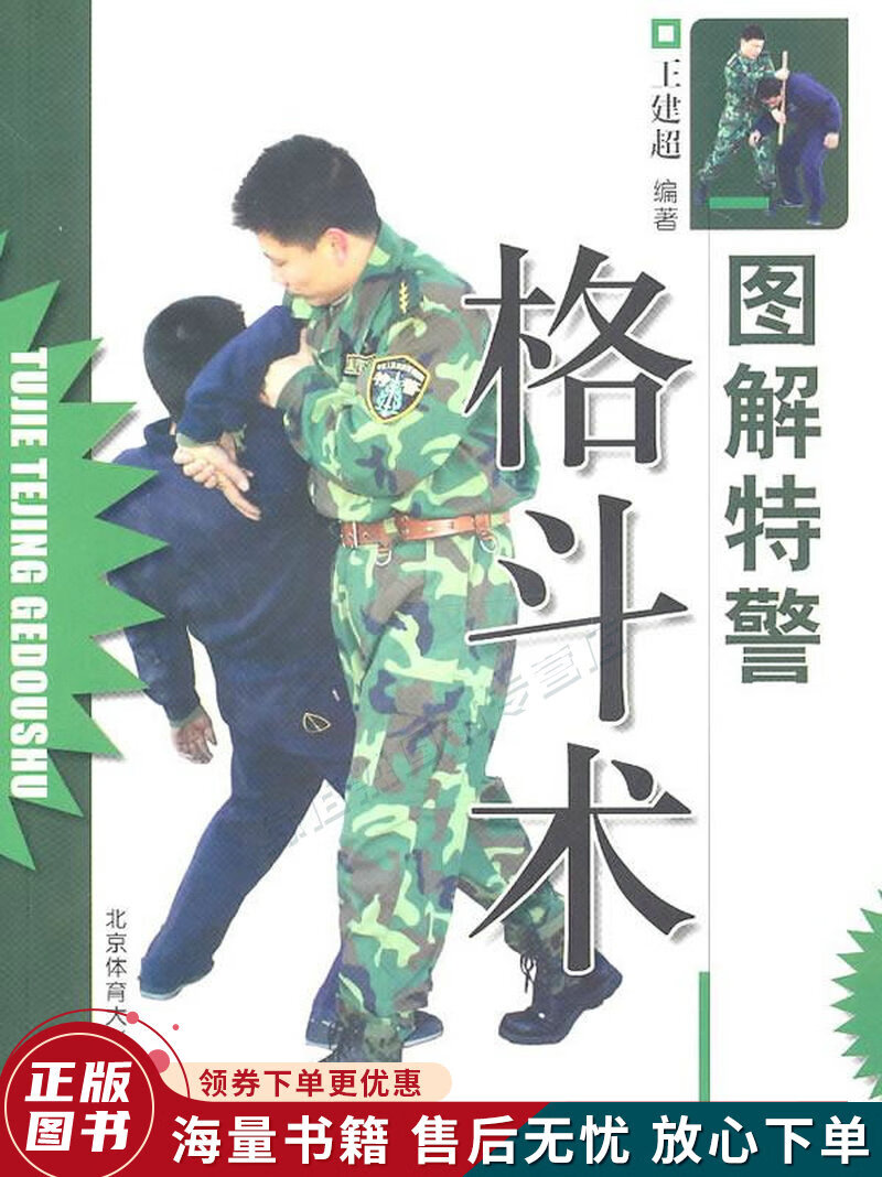 图解特警格斗术