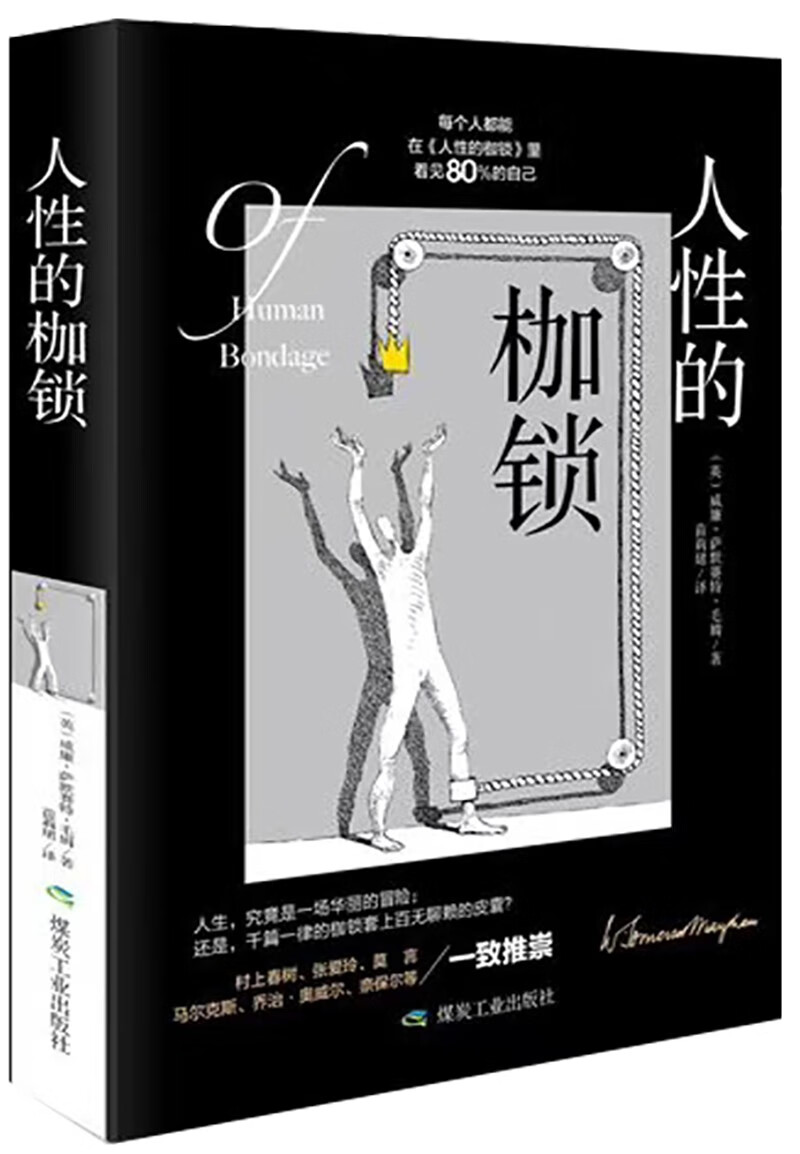 人性的枷锁