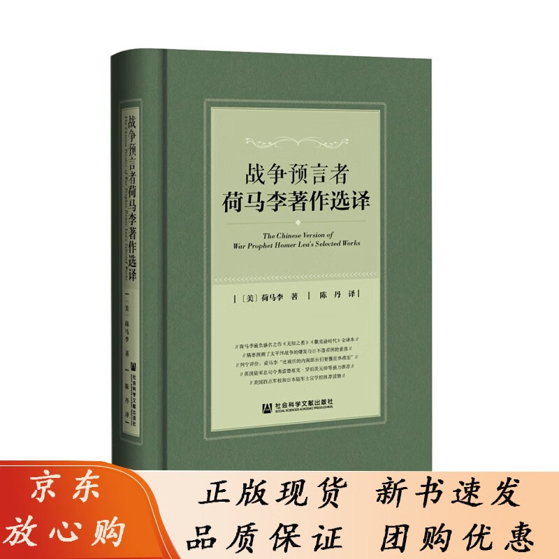战争预言者荷马李著作选译 [美]荷马李(Homer Lea) 著;陈丹 译