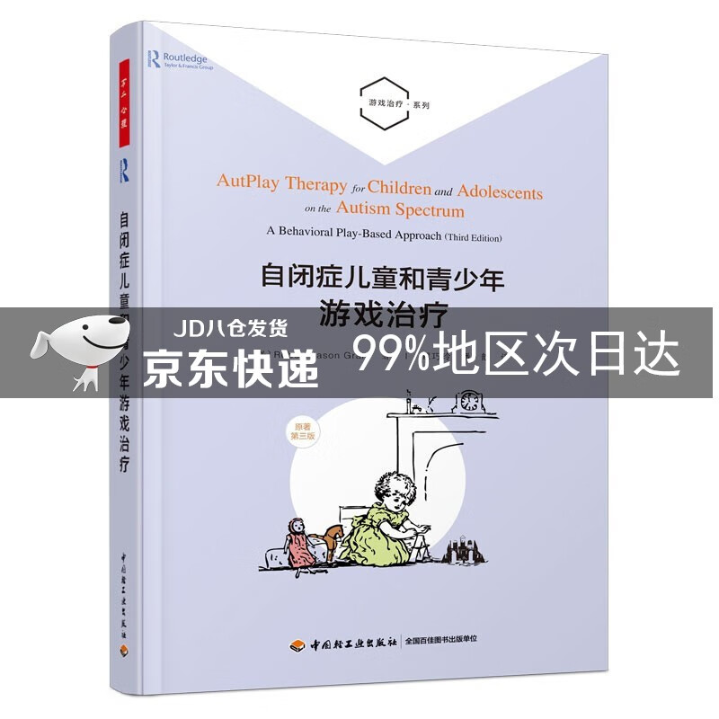 万千心理·自闭症儿童和青少年游戏治疗