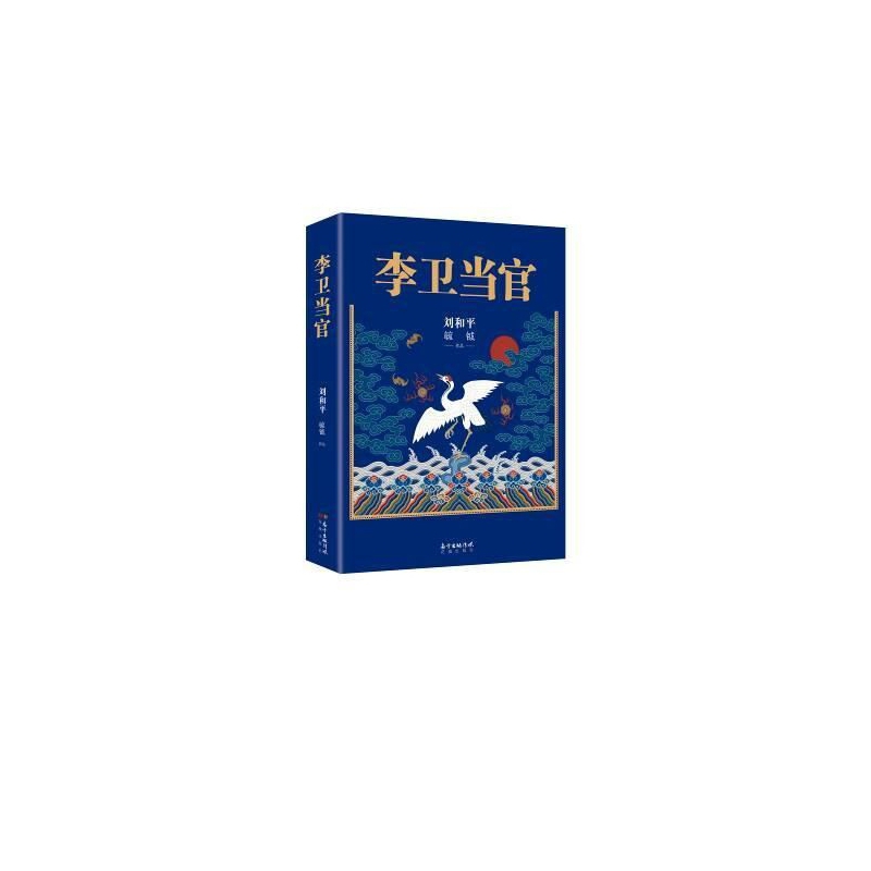 李卫当官