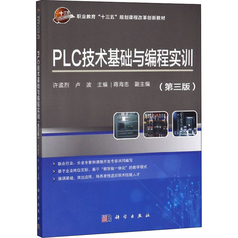 PLC技术基础与编程实训(第3版)