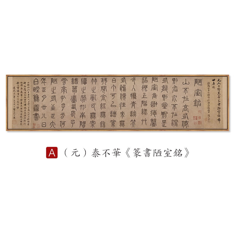 王羲之兰亭序书法挂画心经字画茶楼壁画横 a ()泰不华《篆书陋室铭》