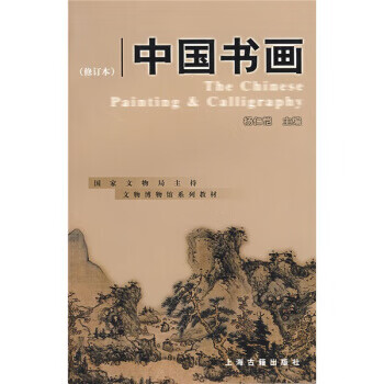 国家文物局文博教材:中国书画 杨仁恺 编 上海古籍出版社