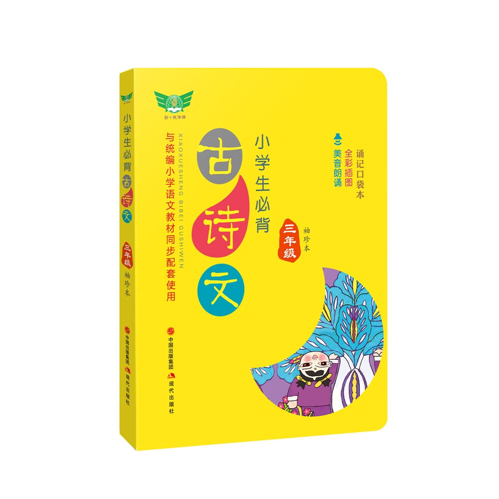 【全新正版】小学生必背古诗文 现代出版社 9787514379891 小学生必背