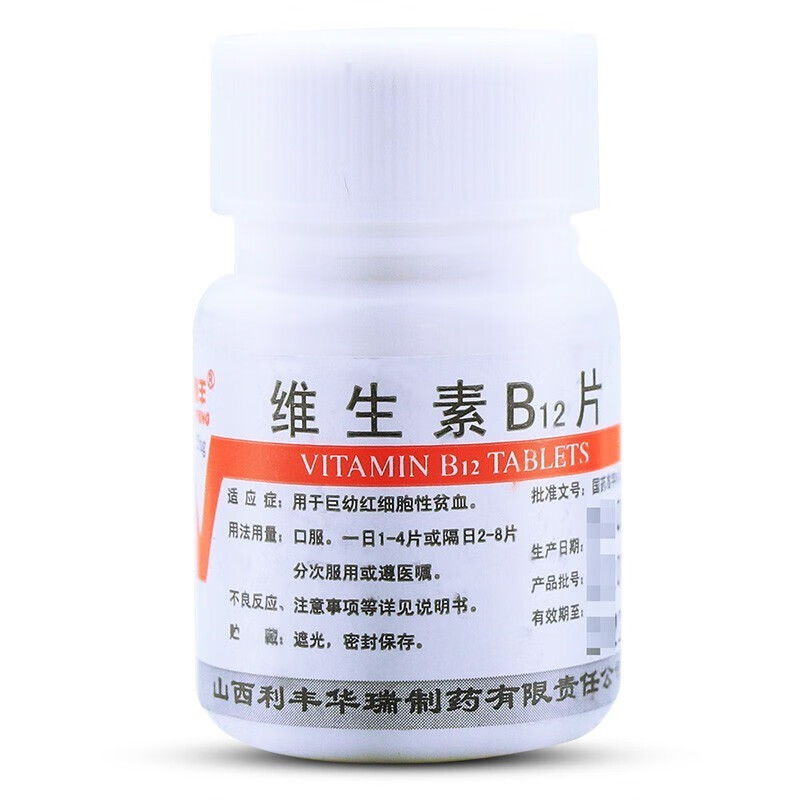 现货速发】[利丰] 维生素B12片 25μg*100片/盒 1盒装