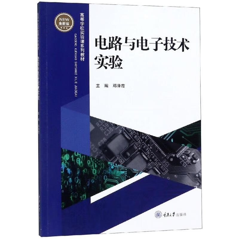 电路与电子技术实验/邓泽霞
