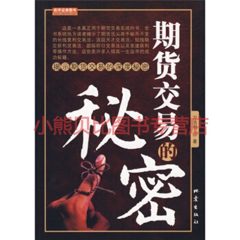 期货交易的秘密万浩明地震出版社