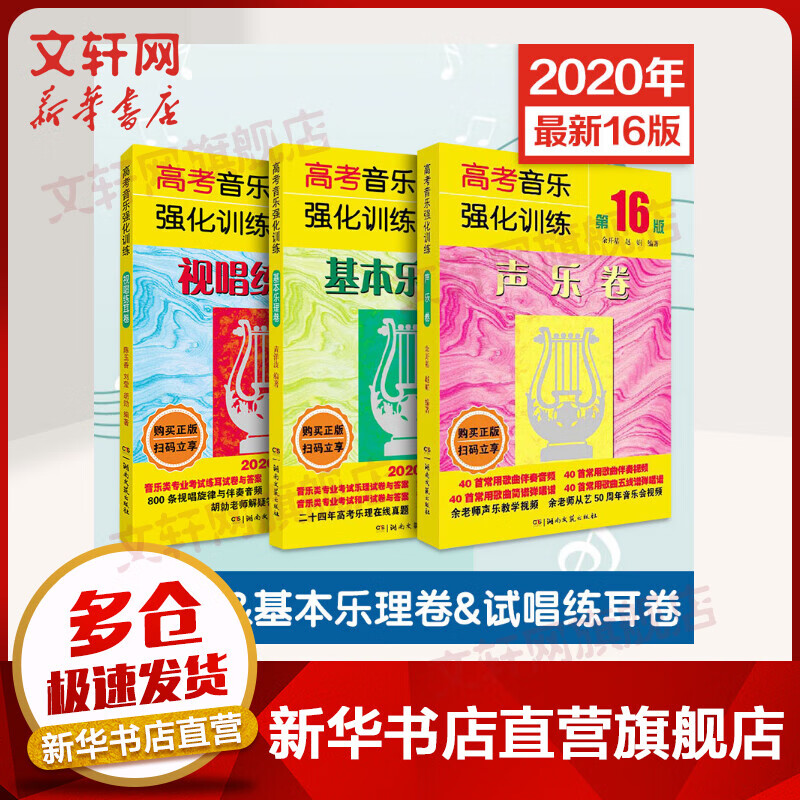 高考音乐强化训练 16版3册套 声乐卷+基本乐理卷+视唱练耳卷 余开基声乐书籍教程 湖南文艺出版社
