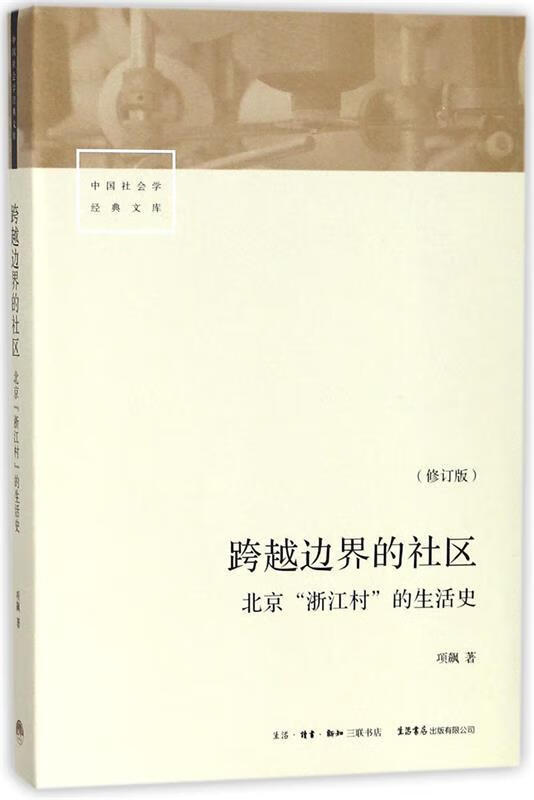【新华书店正版】跨越边界的社区：北京“浙江村”的生活史（修订版） 项飙 生活书店出版有限公司