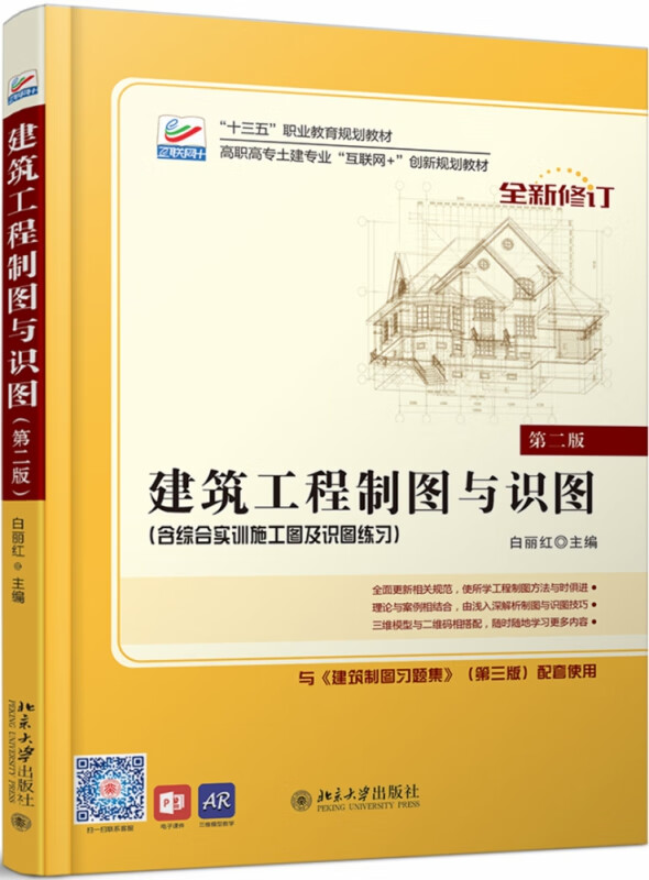 建筑工程制图与识图(第2版)