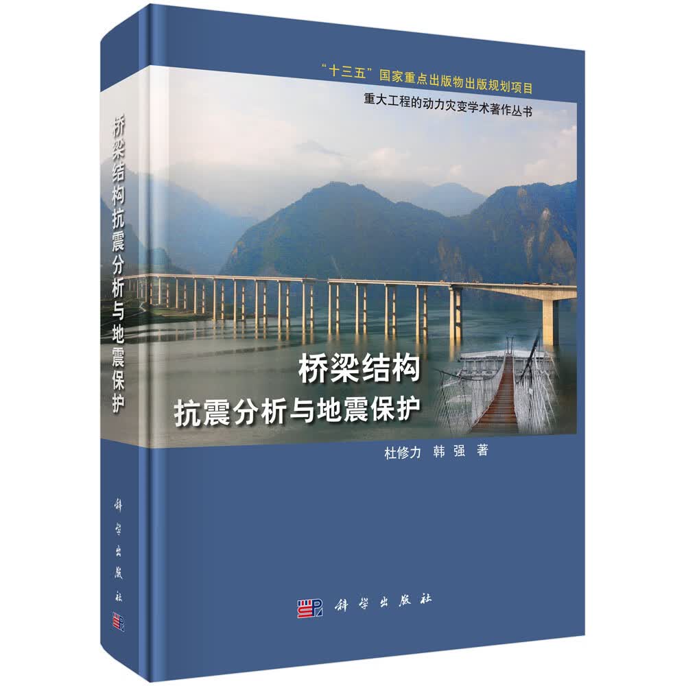 桥梁结构抗震分析与地震保护