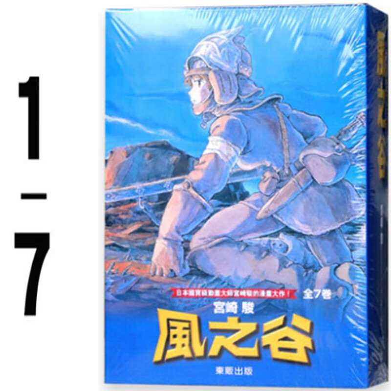 【现货】宫崎骏漫画书画册画集 风之谷BOX1-7全套装黑白版 港台原版图书籍台版正版 绘本原画绘画礼物善本图书
