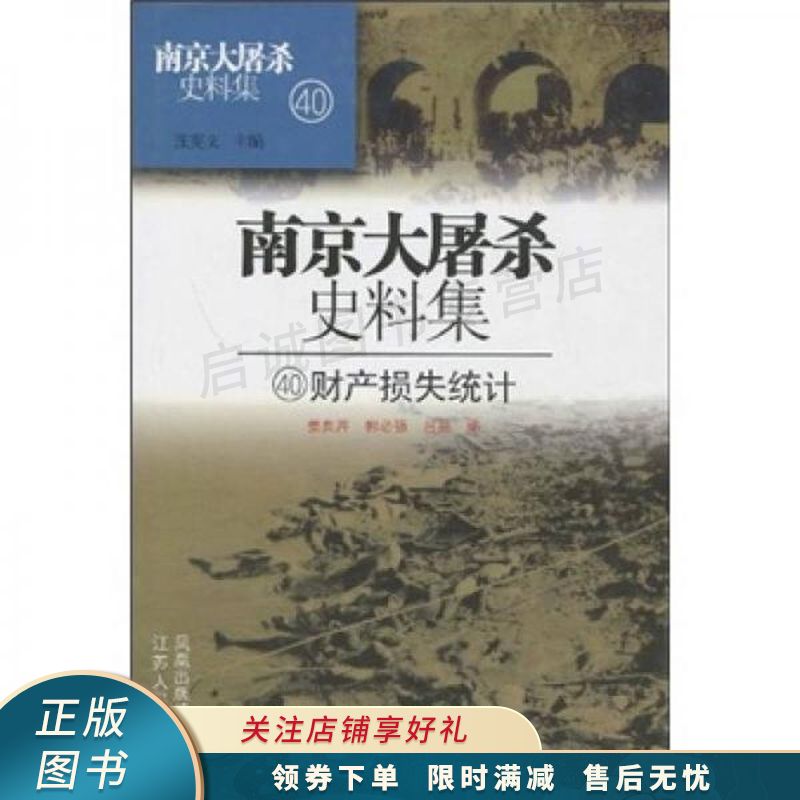 南京大屠杀史料集40:财产损失统计【稀缺图书,放心购买】