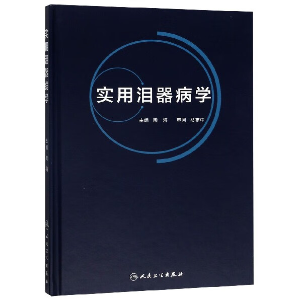 实用泪器病学(精)