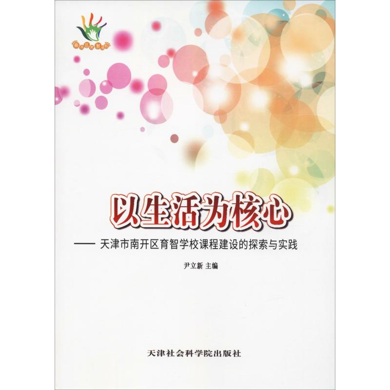 以生活为核心——天津市南开区育智学校课程建设的探索与实践