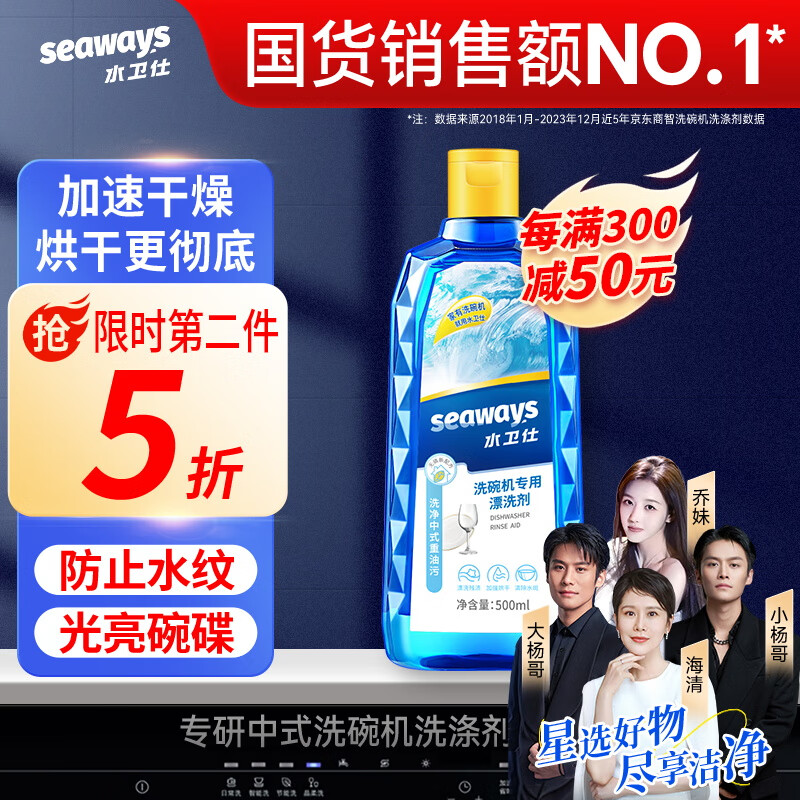 水卫仕（seaways）洗碗机漂洗剂 洗碗机洗涤剂光亮剂亮碟剂加速烘干清除水斑500ml