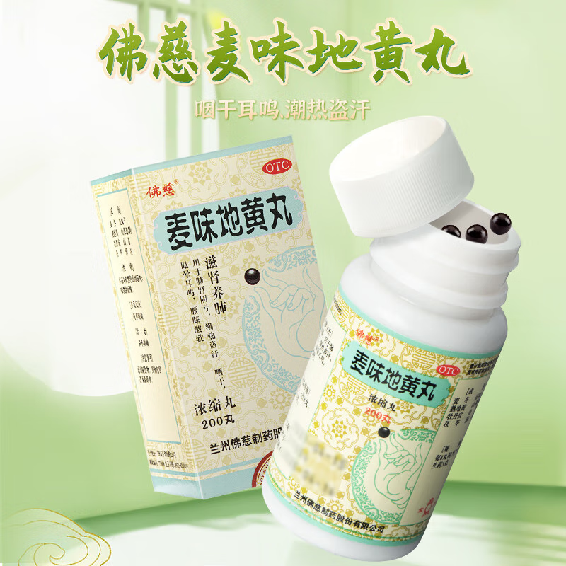 佛慈 麦味地黄丸(浓缩丸) 200丸滋肾养肺 用于肺肾阴亏 潮热盗汗 咽干