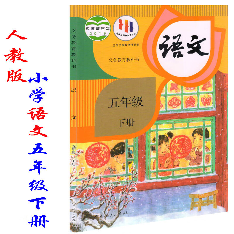 正版人教版五年级下册语文书课本教材课本部编版5五年级语文下册课本5