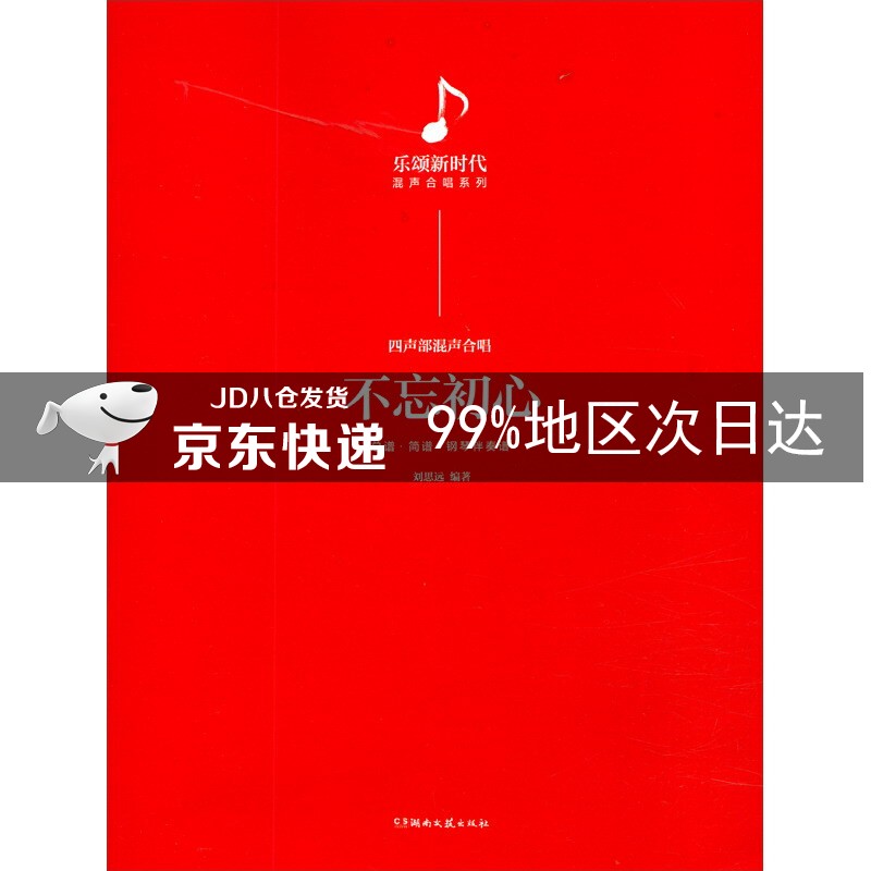 不忘初心/乐颂新时代混声合唱系列