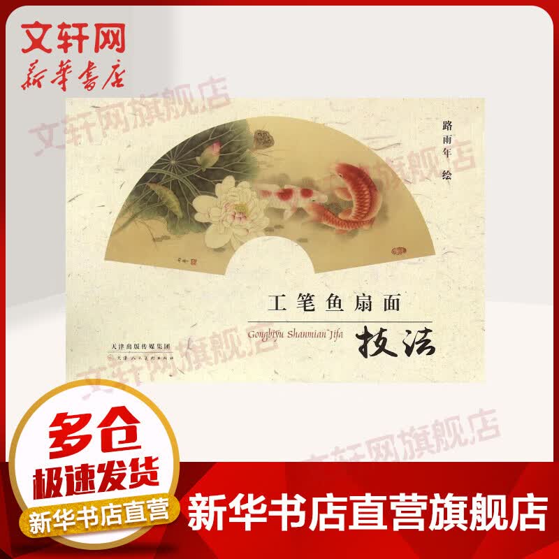 工笔鱼扇面技法