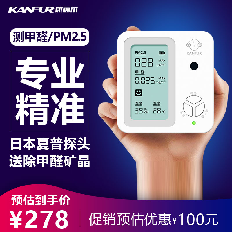 康福尔（KANFUR）甲醛检测仪 家用专业测甲醛仪器PM2.5空气质量检测仪甲醛测试盒雾霾粉尘检测 经典款