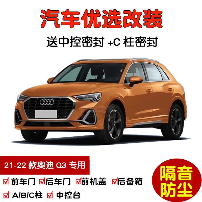 车门隔音条 全车防尘改装 2021-2022款奥迪q3 全车升级版四门 ab柱 机