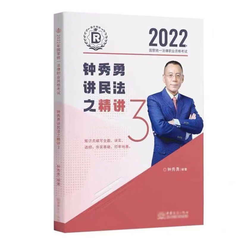 ss2022瑞达法考钟秀勇民法精讲讲义司法考试客观题法律职业资格 律