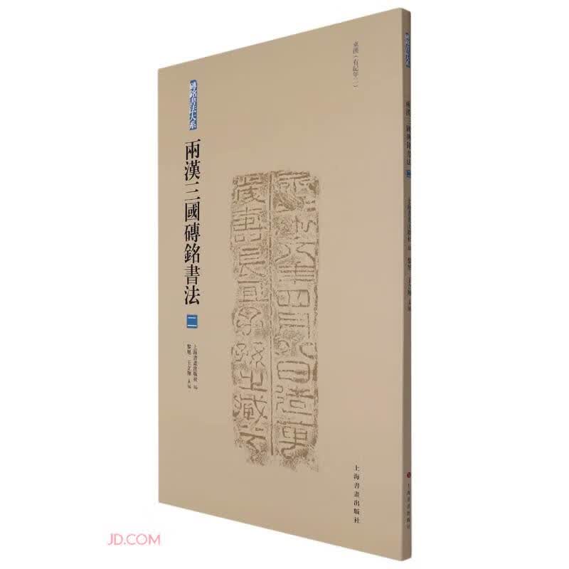 两汉三国砖铭书法(2东汉有纪年2)/砖铭书法大系