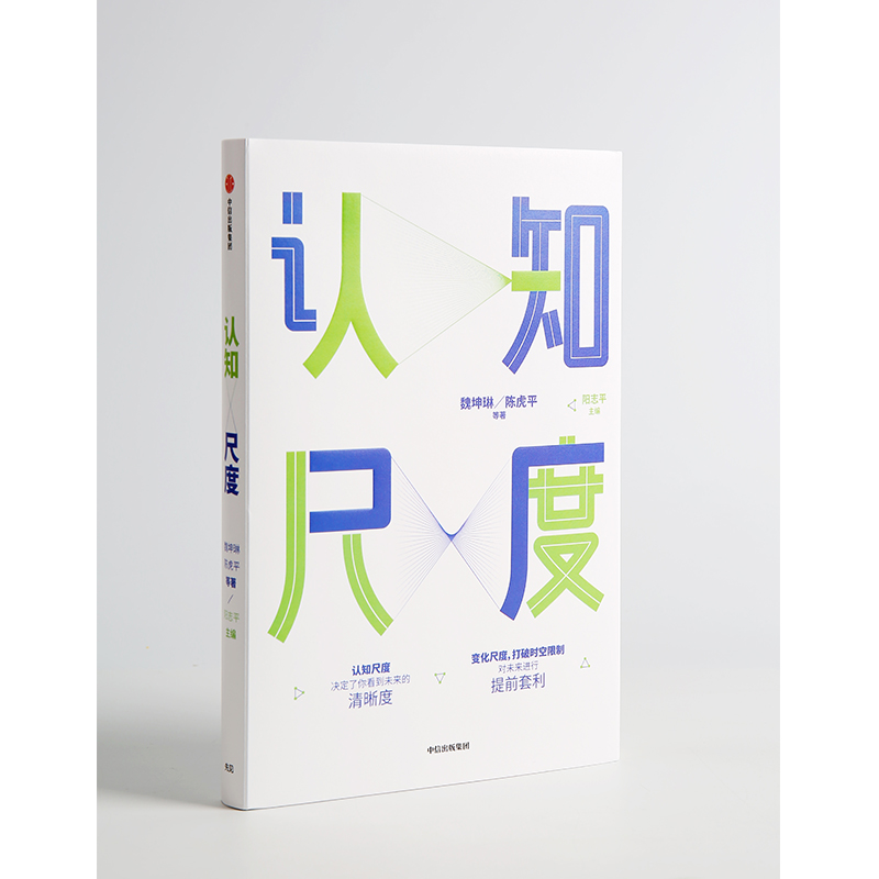 认知尺度 决定了你的见识&格局 中信出版社详情图