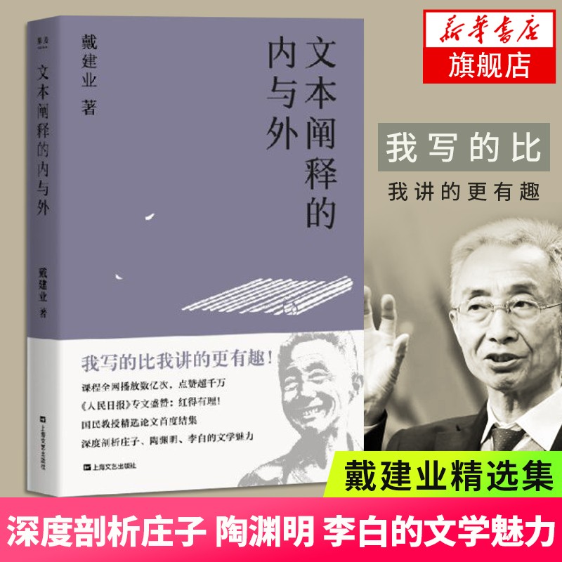 文本阐释的内与外 戴建业作品集 深度剖析庄子陶渊明鲍照李白 中国古典文学小说 文学理论散文随笔