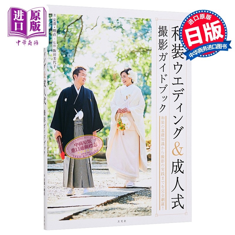 日式婚礼&成人礼 摄影指南 安泽刚直 饭田美代子 进口艺术 日文原版