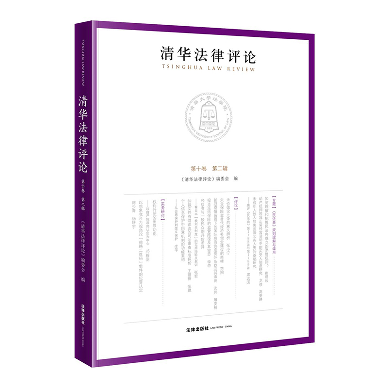 清华法律评论.第十卷.第二辑
