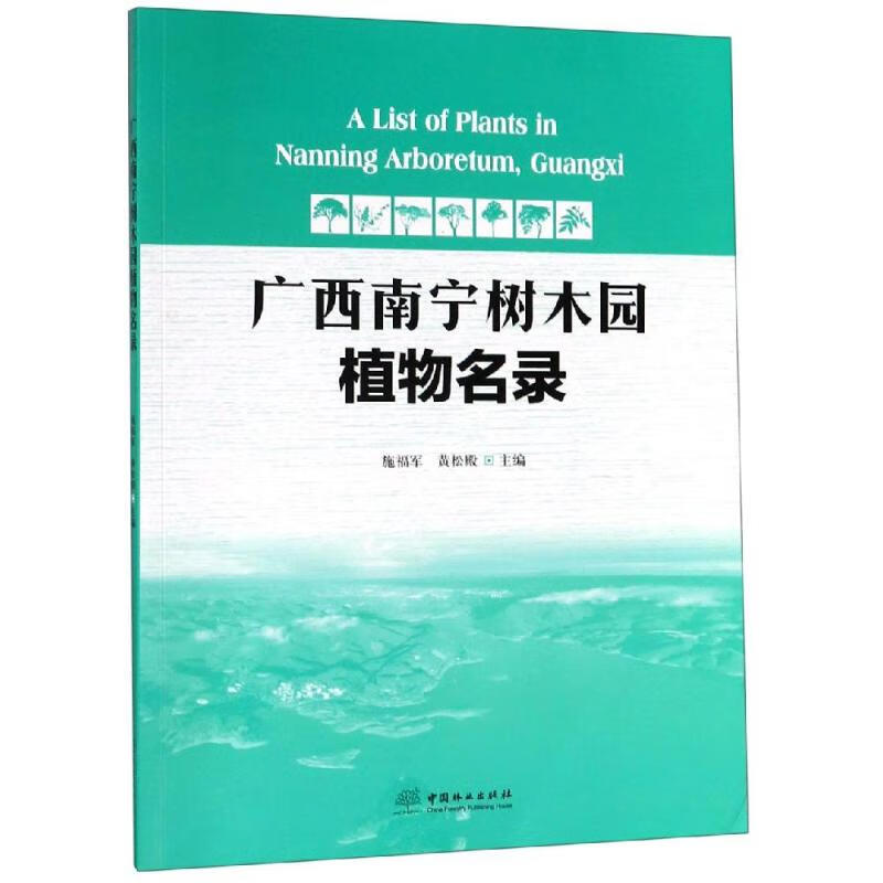 广西南宁树木园植物名录