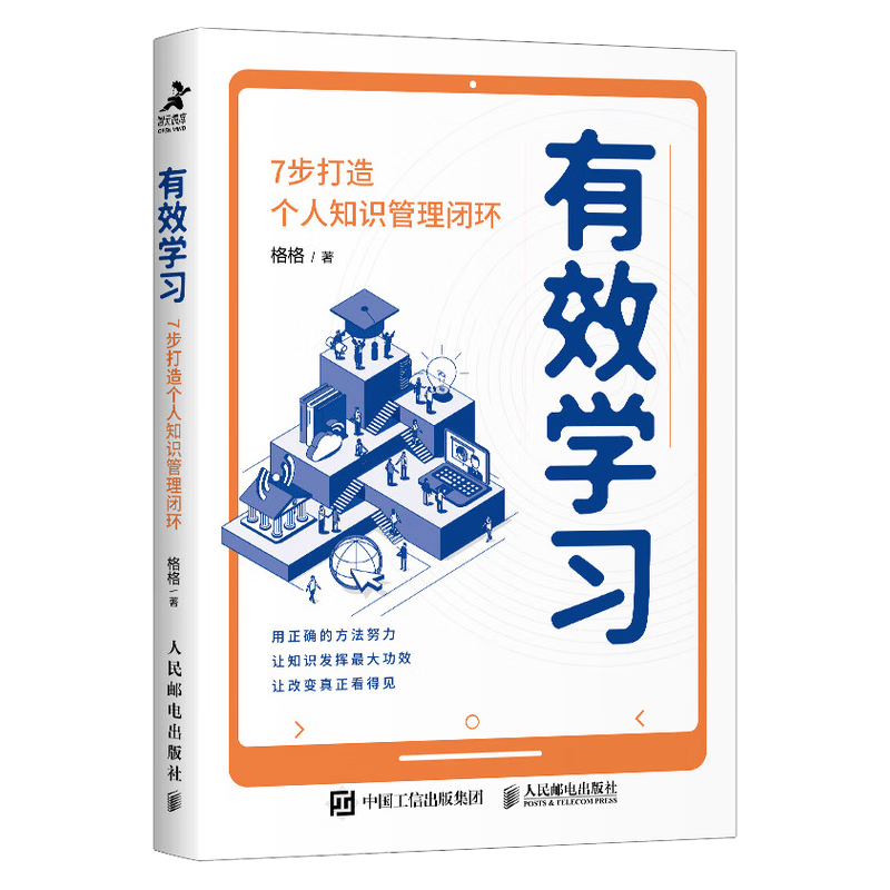 有效学习：7步打造个人知识管理闭环（智元微库出品）