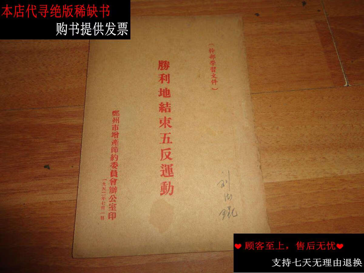 【二手9成新】胜利地结束五反运动 /郑州市 郑州市