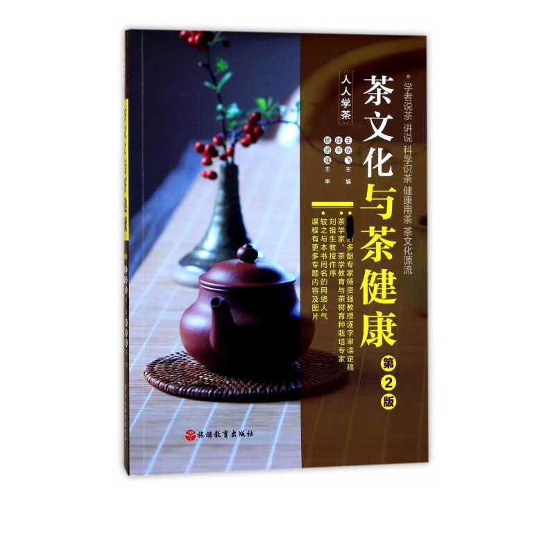 茶文化与茶健康(第2版)