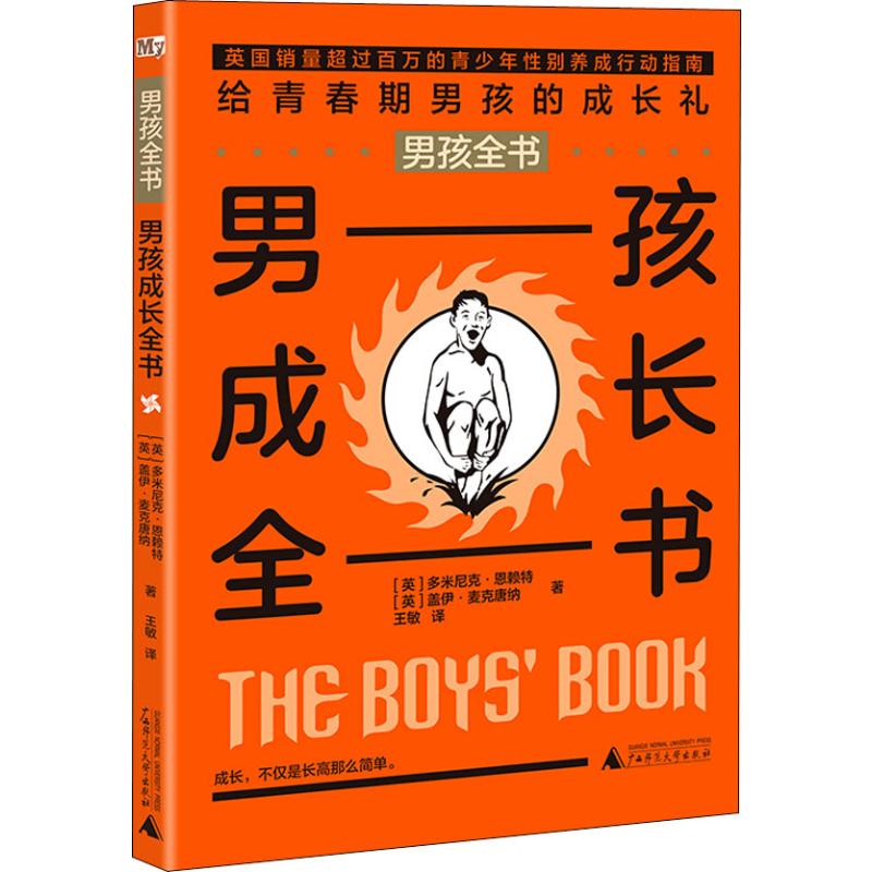 男孩成长全书