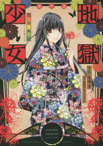 现货 日版 漫画 地狱少女 地獄少女傑作選花鳥風月