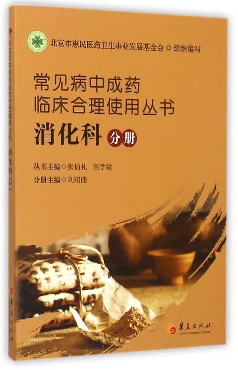 常见病中成药临床合理使用丛书(消化科分册)