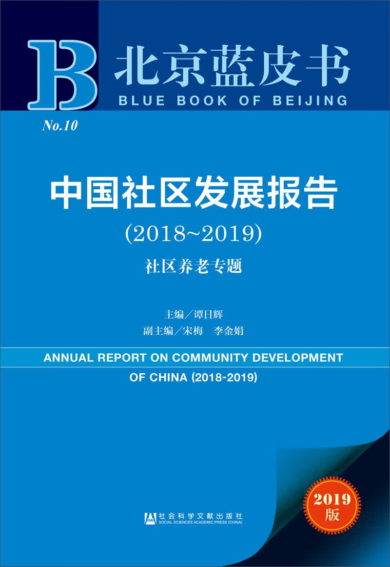 2019版北京蓝皮书：中国社区发展报告（2018-2019）