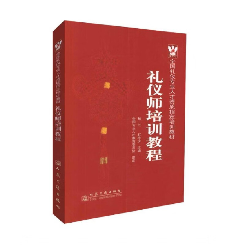 礼仪师培训教程