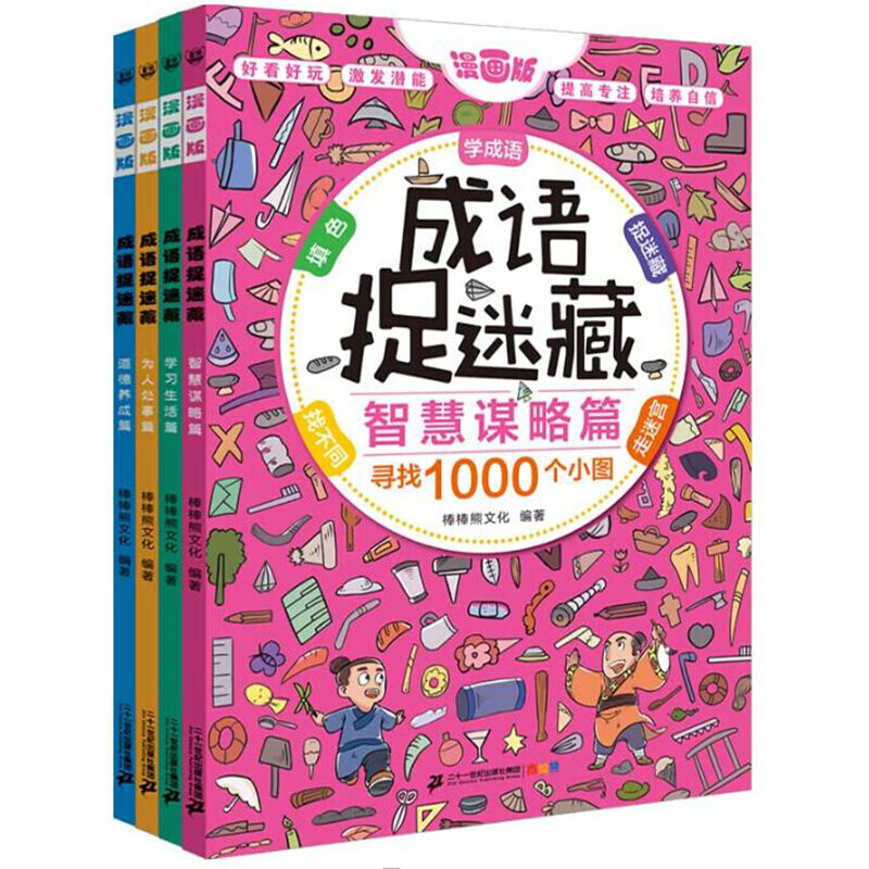 成语捉迷藏智慧谋略篇全套4册隐藏的图画捉迷藏迷宫书视觉大发现儿童找不同脑筋急转弯专注力逻辑思维训练书