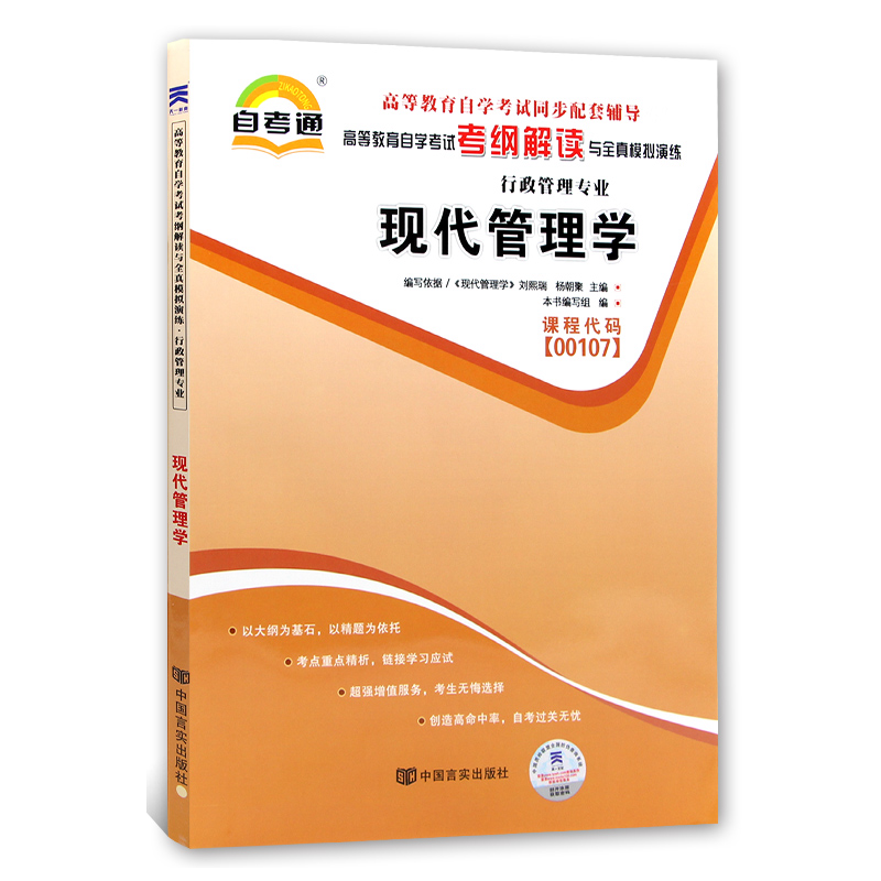 自考辅导00107 0107现代管理学 自考通考纲解读 配2018年版 刘熙瑞 杨朝聚主编自考教材