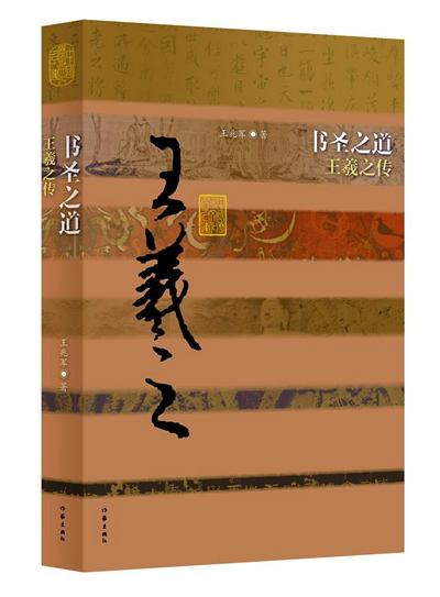 书圣之道:王羲之传