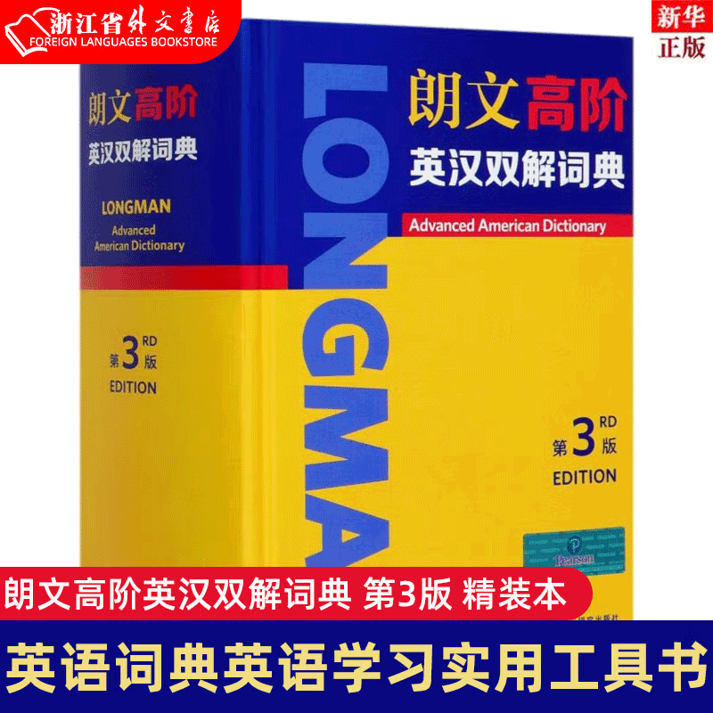 正版现货 朗文高阶英汉双解词典(第3版)(精) 外语教学与研究出版社 浙江省外文书店图书