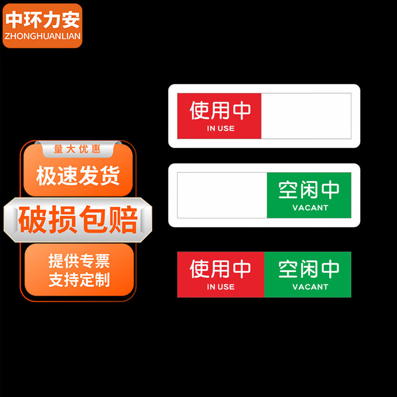 中环力安 场所状态切换门牌标识【4*10cm白色款-使用中-空闲中】myn9